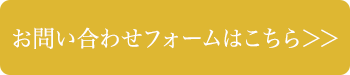 お問い合わせフォーム